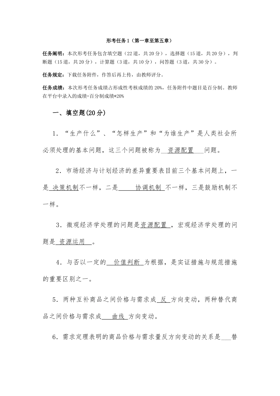 2025年电大《西方经济学》形考任务1答案_第1页