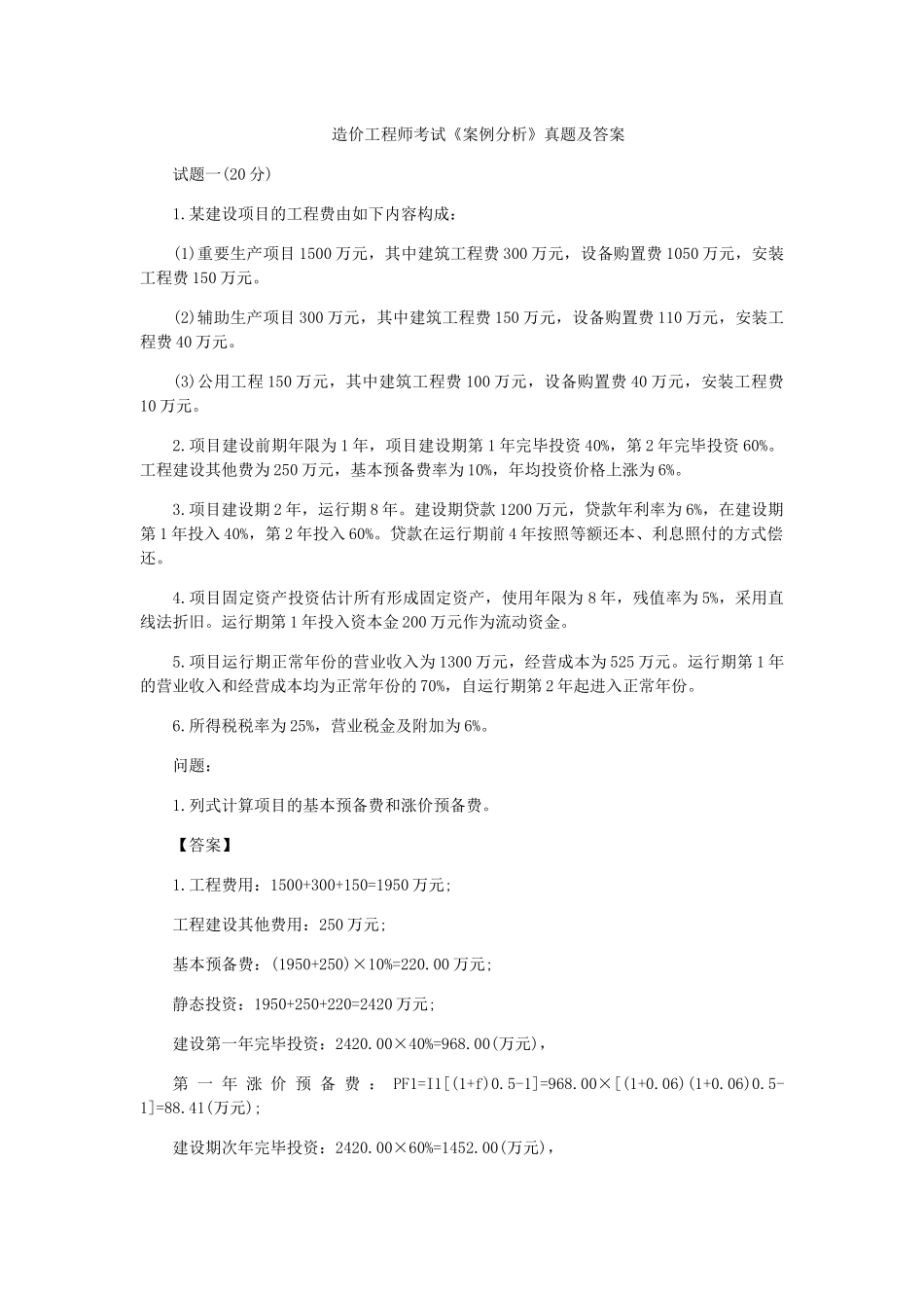 2025年造价工程师案例分析真题详细解析_第1页