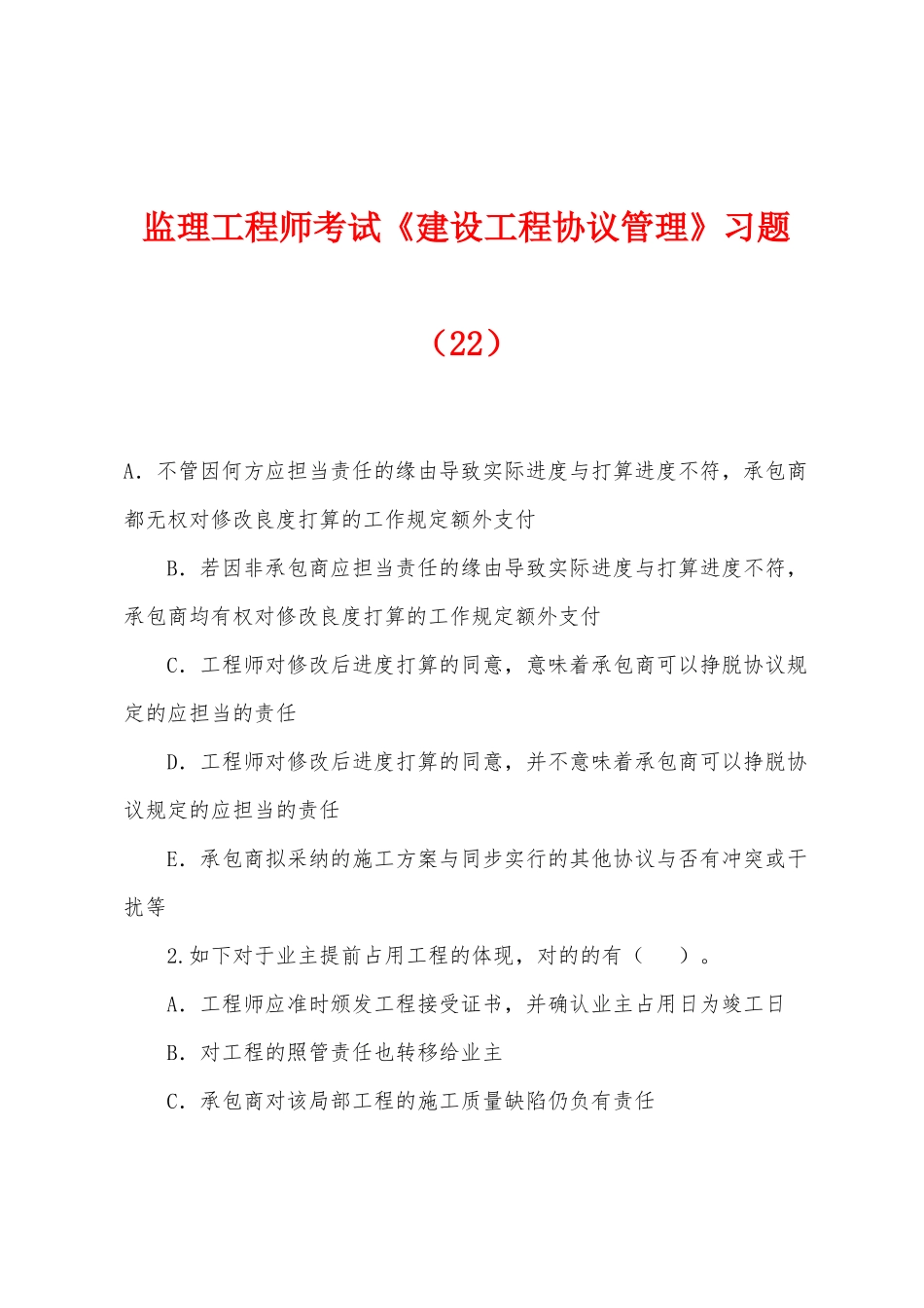 2025年监理工程师考试建设工程合同管理习题_第1页