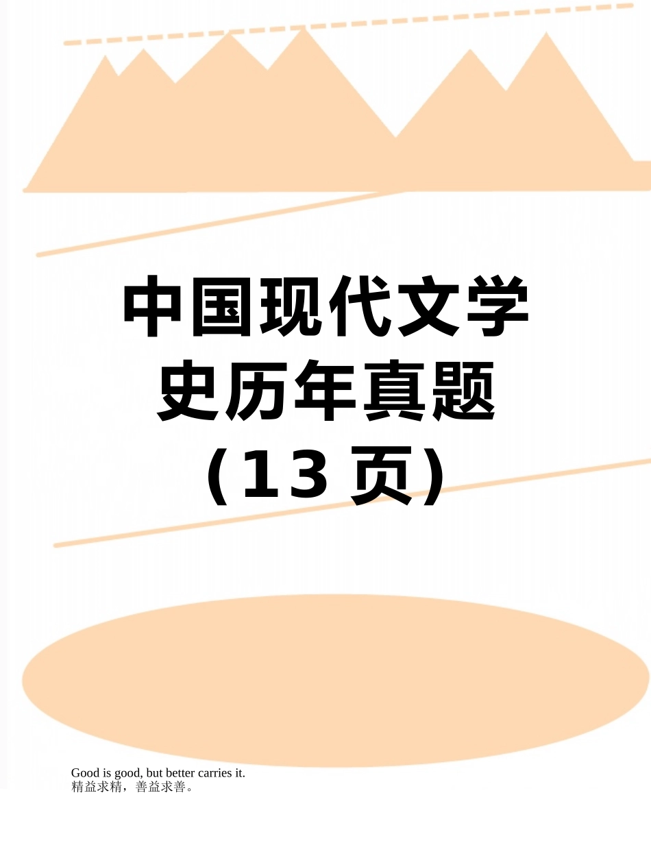 2025年中国现代文学史历年真题_第1页