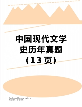 2025年中国现代文学史历年真题