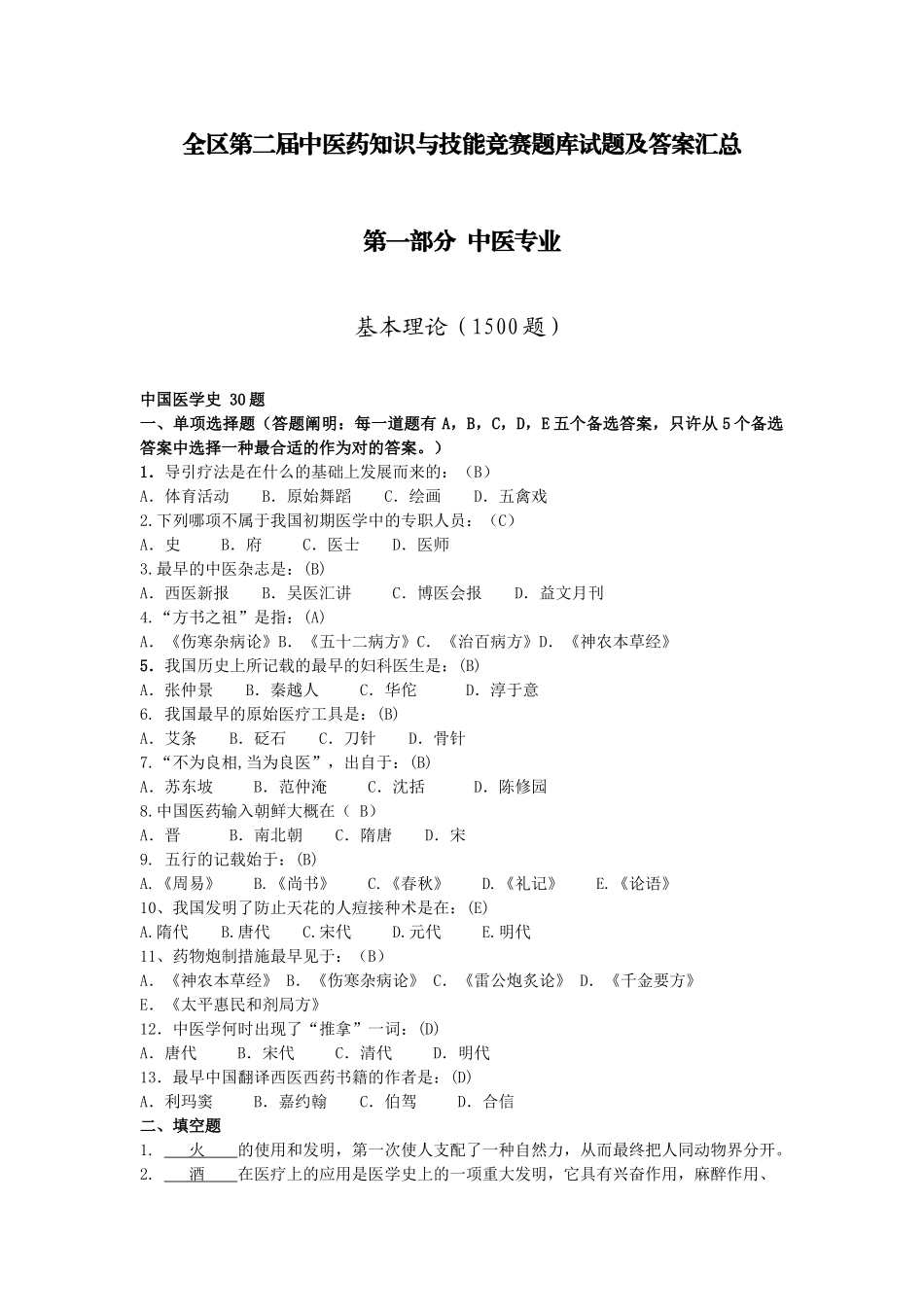 2025年题库中医药知识与技能竞赛题库全集试题及答案_第1页