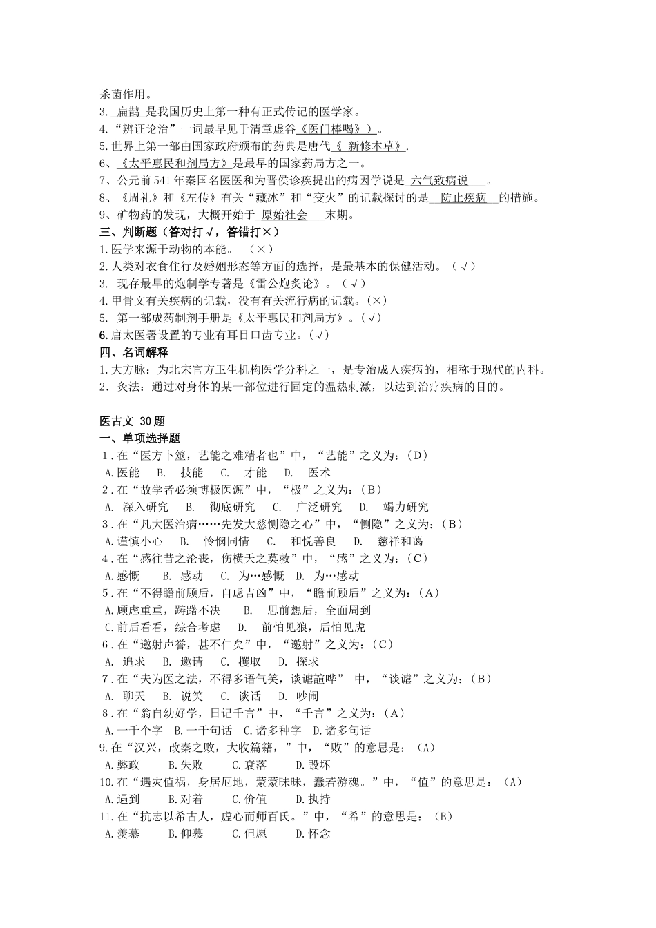 2025年题库中医药知识与技能竞赛题库全集试题及答案_第2页