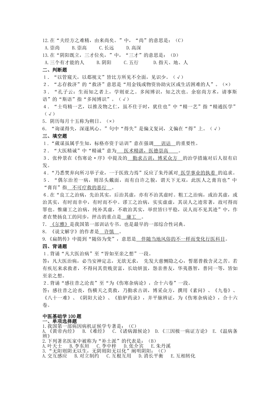 2025年题库中医药知识与技能竞赛题库全集试题及答案_第3页