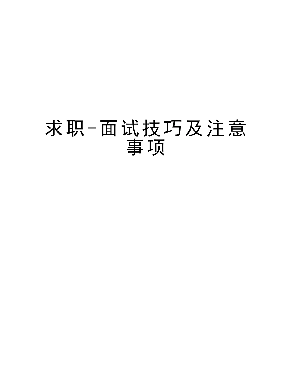 2025年求职面试技巧及注意事项教学资料_第1页
