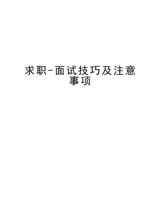 2025年求职面试技巧及注意事项教学资料