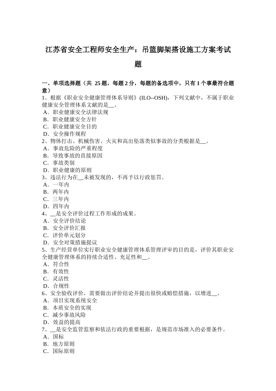 2025年收藏江苏省安全工程师安全生产吊篮脚架搭设施工方案考试题_第1页