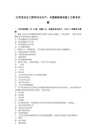 2025年收藏江苏省安全工程师安全生产吊篮脚架搭设施工方案考试题