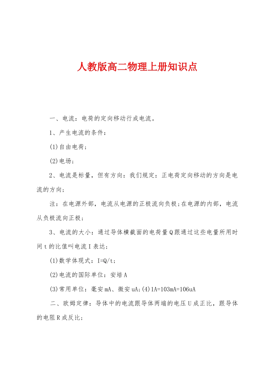 2025年人教版高二物理上册知识点_第1页