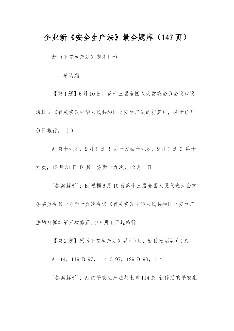 2025年企业新《安全生产法》最全题库_第1页