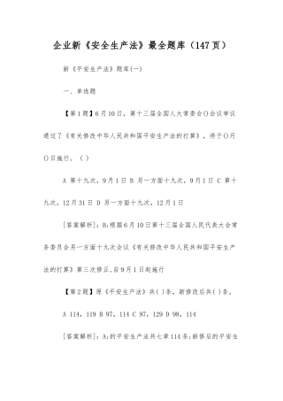 2025年企业新《安全生产法》最全题库
