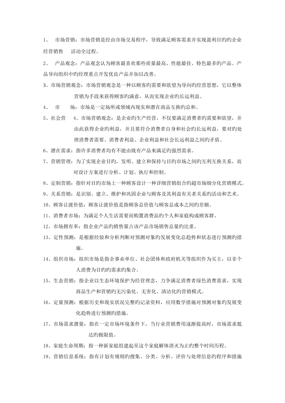 2025年市场营销学试题库_第2页