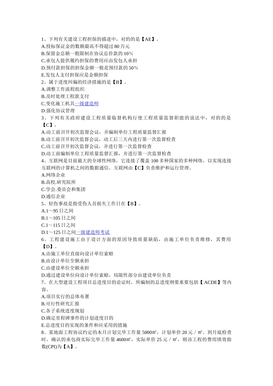 2025年一级建造师考试《建设工程项目管理》练习题及答案_第1页