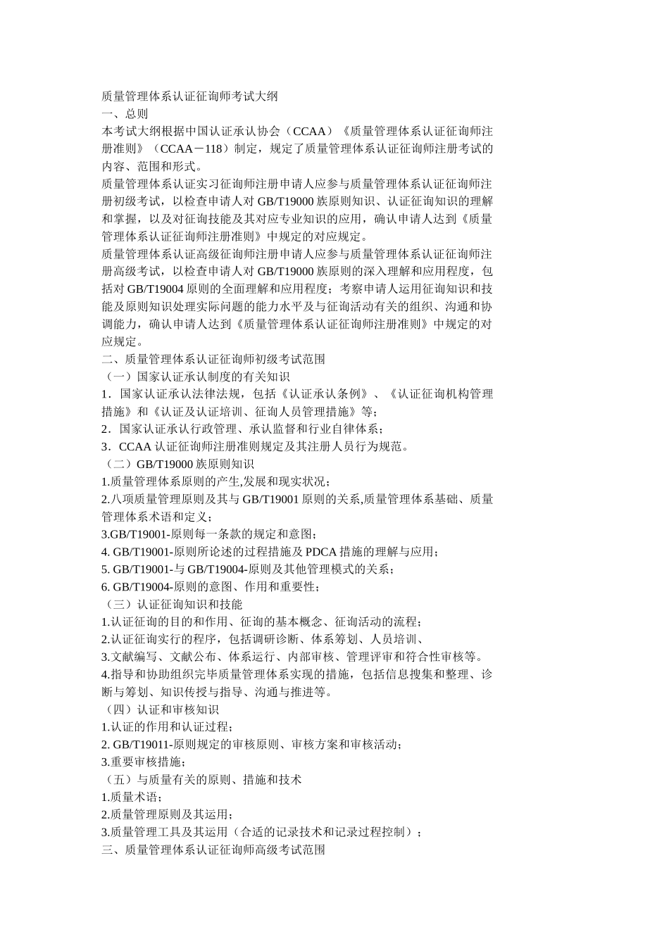 2025年质量管理体系认证咨询师考试大纲_第1页