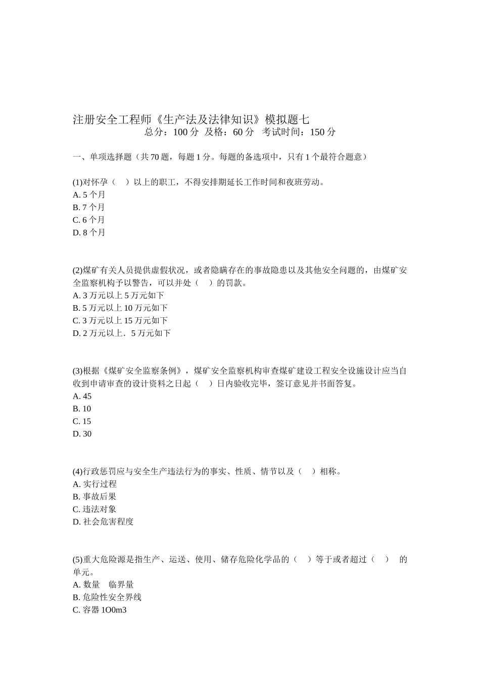 2025年注册安全工程师《生产法及法律知识》模拟题七_第1页