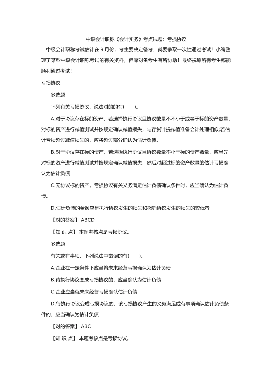 2025年年中级会计职称《会计实务》考点试题亏损合同解析_第1页