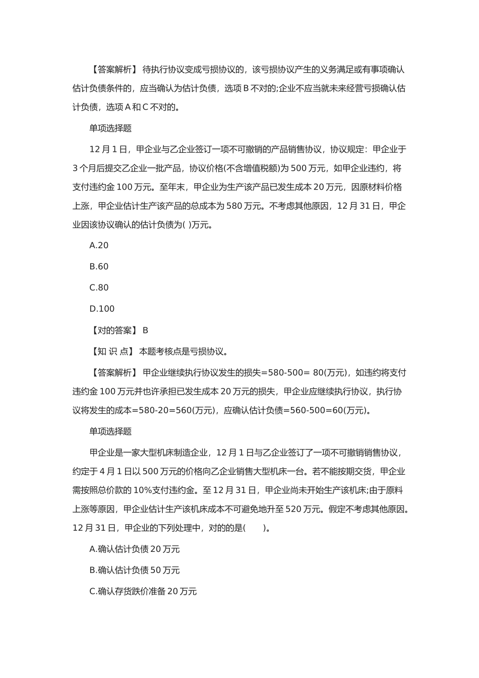 2025年年中级会计职称《会计实务》考点试题亏损合同解析_第2页
