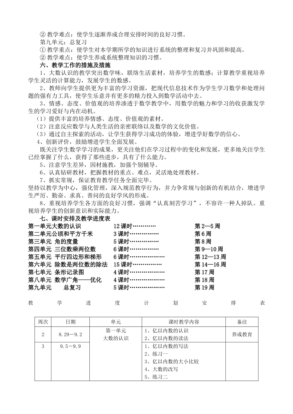 2025年人教版小学数学四级上册教学计划24249教案资料_第3页