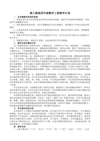 2025年人教版小学数学四级上册教学计划24249教案资料
