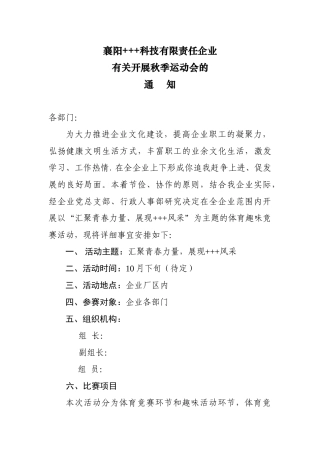 2025年专题讲座资料关于开展秋季运动会方案包含竞赛项目和趣味项目