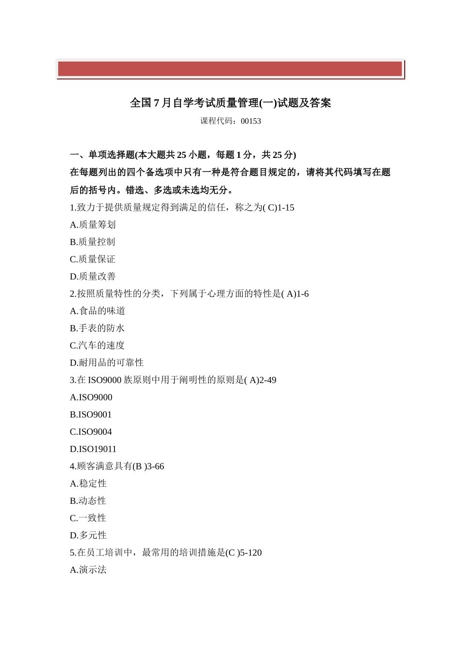 2025年全国7月自学考试质量管理试题及答案_第2页