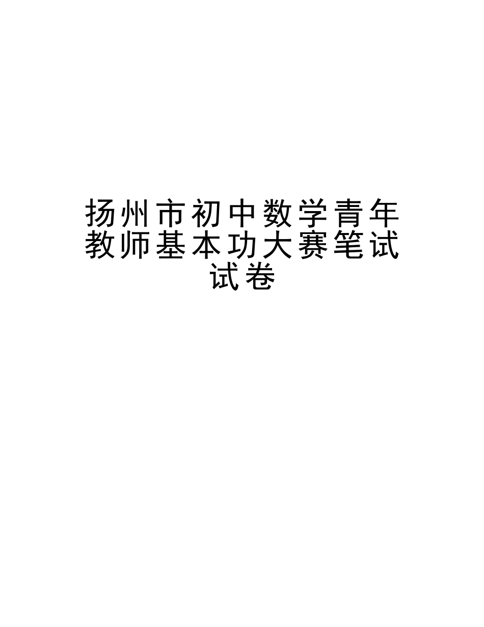 2025年扬州市初中数学青年教师基本功大赛笔试试卷演示教学_第1页