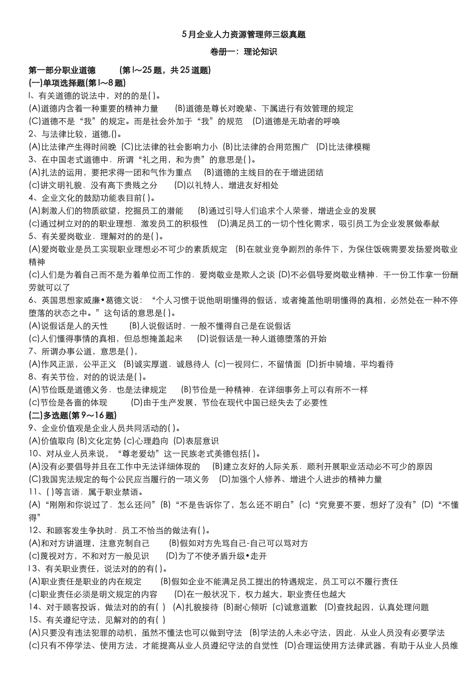 2025年企业人力资源管理师三级真题及答案 _第1页