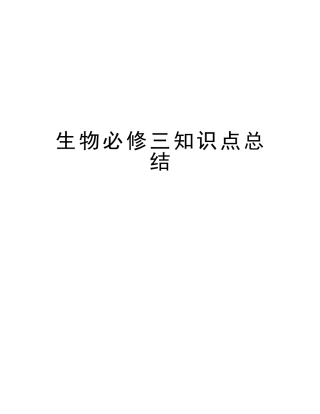 2025年生物必修三知识点总结教学内容