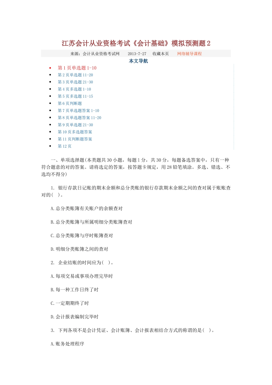 2025年江苏会计从业资格考试会计基础模拟_第1页