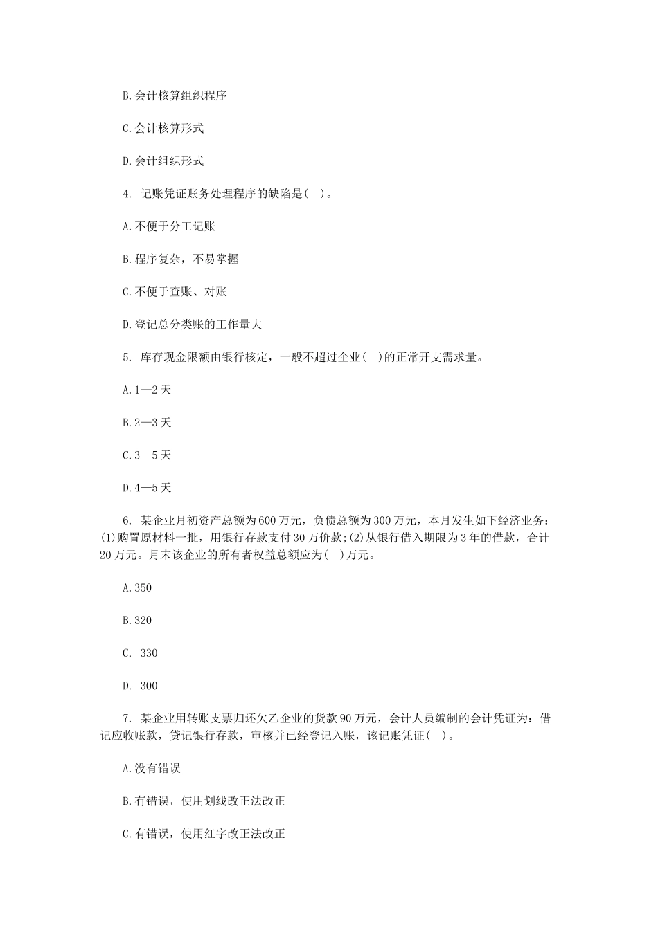 2025年江苏会计从业资格考试会计基础模拟_第2页