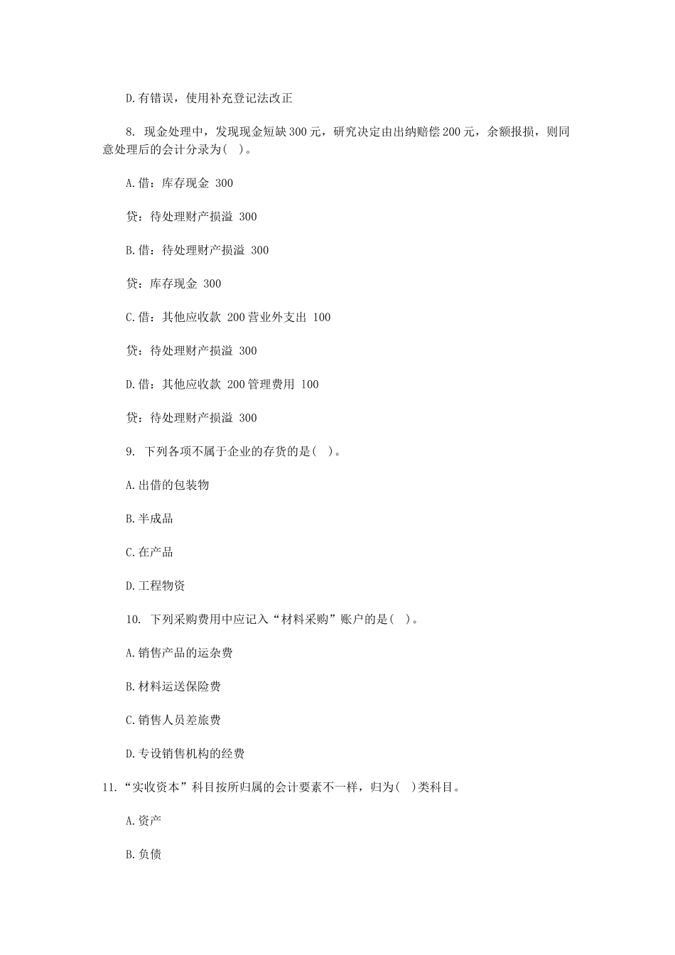 2025年江苏会计从业资格考试会计基础模拟_第3页