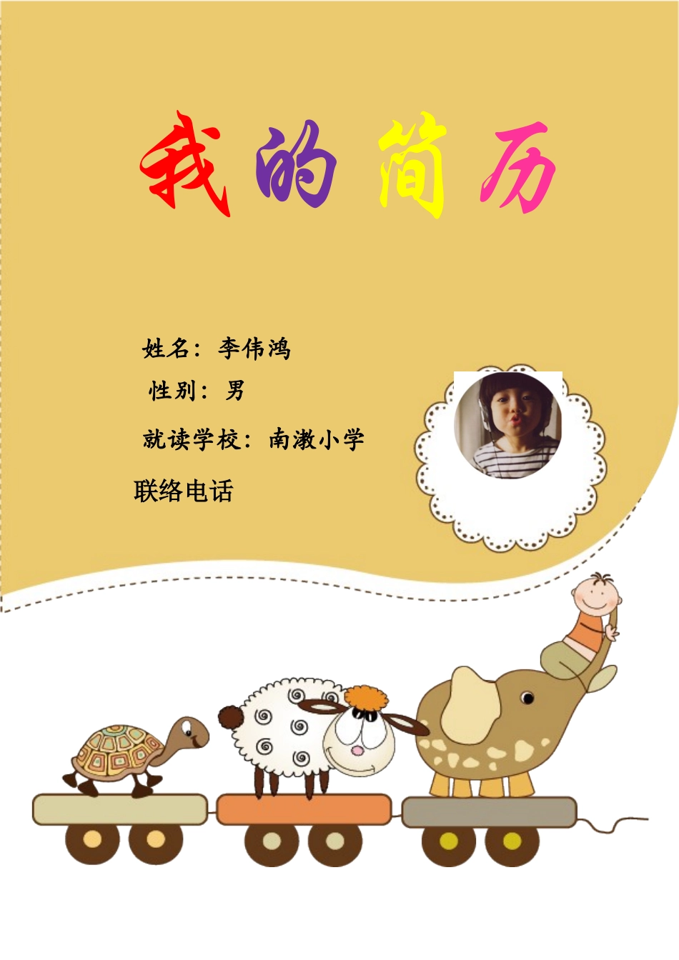 2025年小升初个人简历_第1页