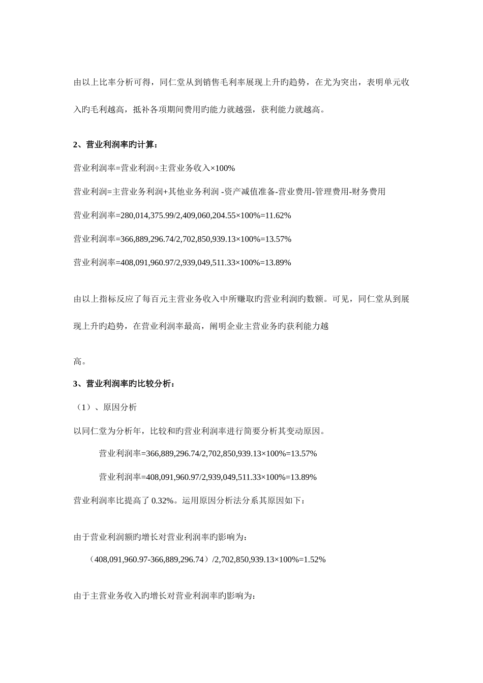 2025年电大作业同仁堂获利能力分析_第2页