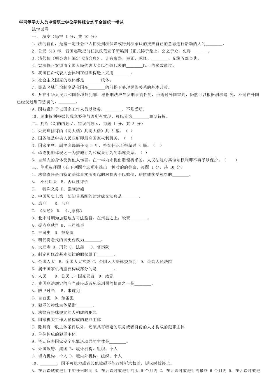 2025年同等学力法学历年考试试题_第1页