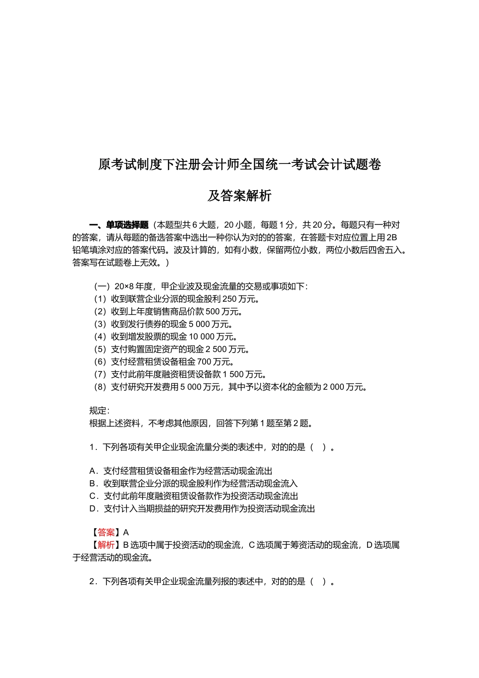 2025年注册会计师全国统一考试试题与答案 _第1页