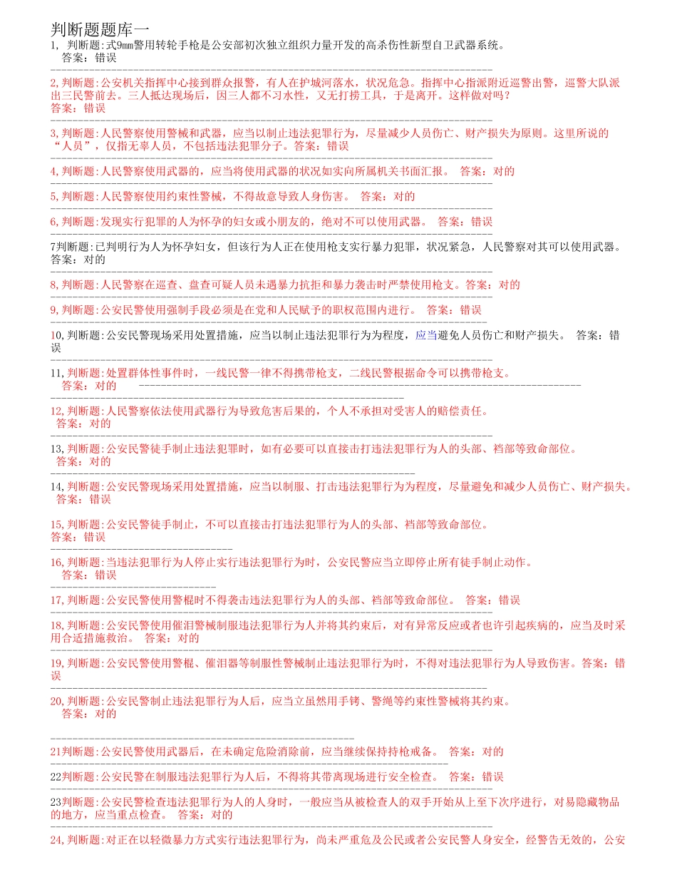 2025年题库民警应知应会警务技能300道题库全集全套_第1页