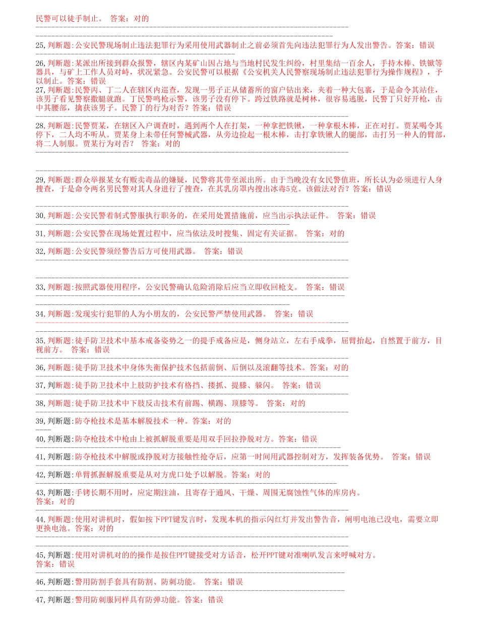 2025年题库民警应知应会警务技能300道题库全集全套_第2页