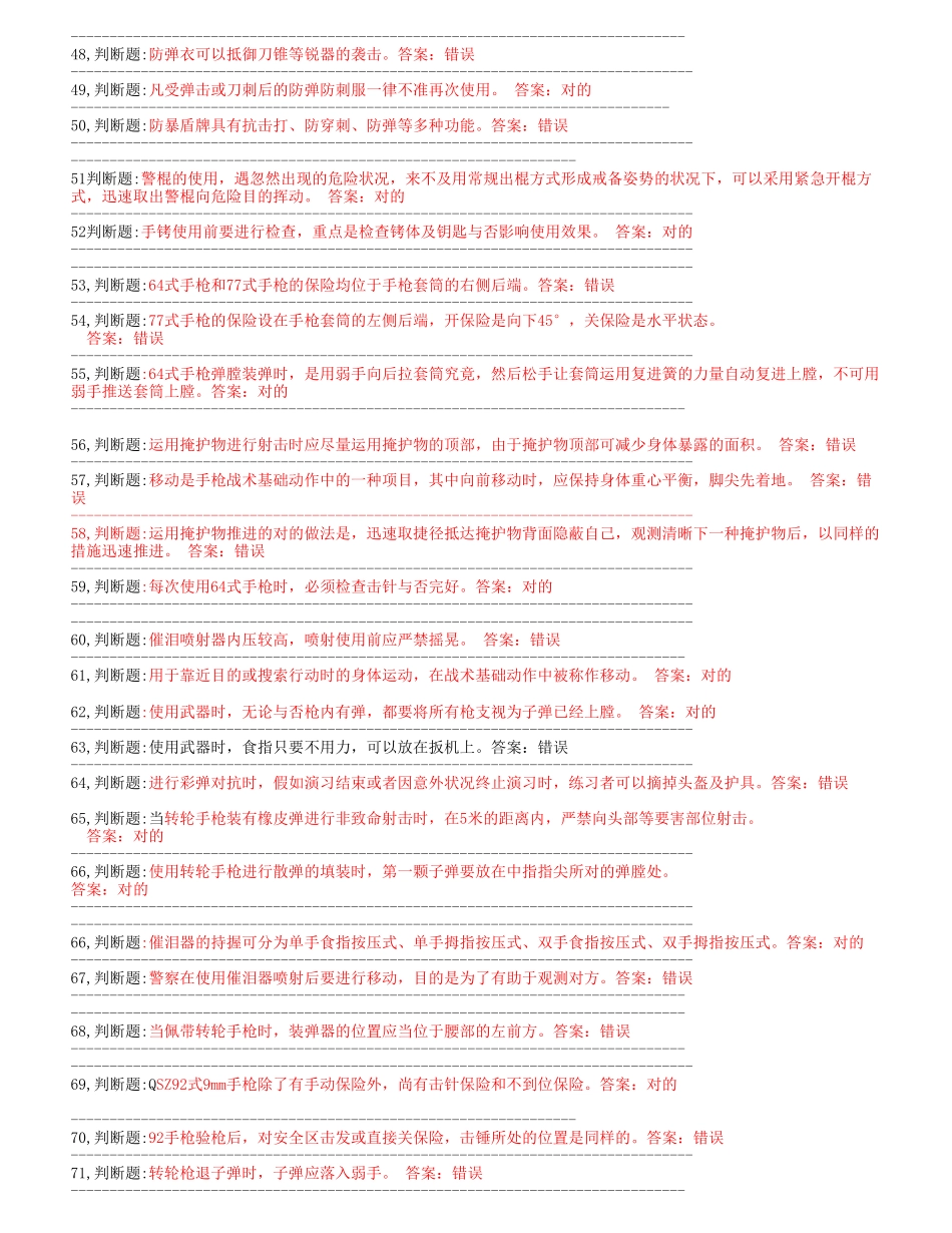 2025年题库民警应知应会警务技能300道题库全集全套_第3页