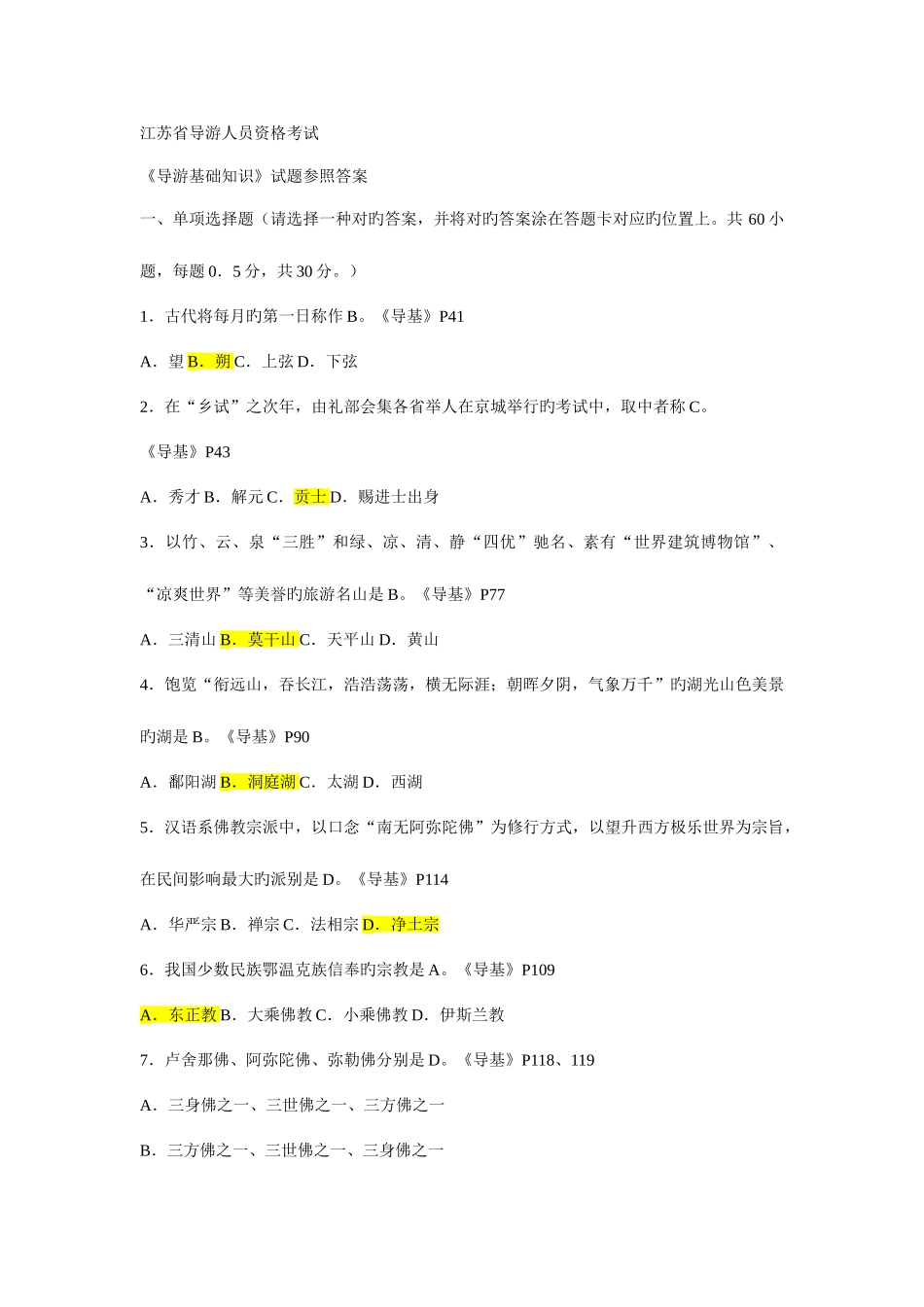 2025年江苏导游资格考试导游基础知识试题及参考答案_第1页