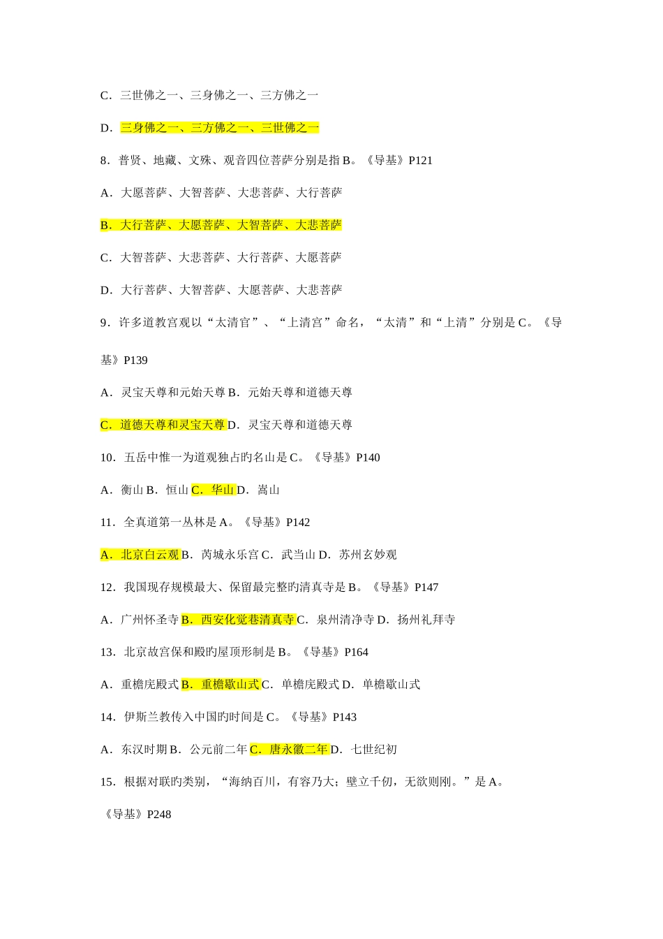 2025年江苏导游资格考试导游基础知识试题及参考答案_第2页