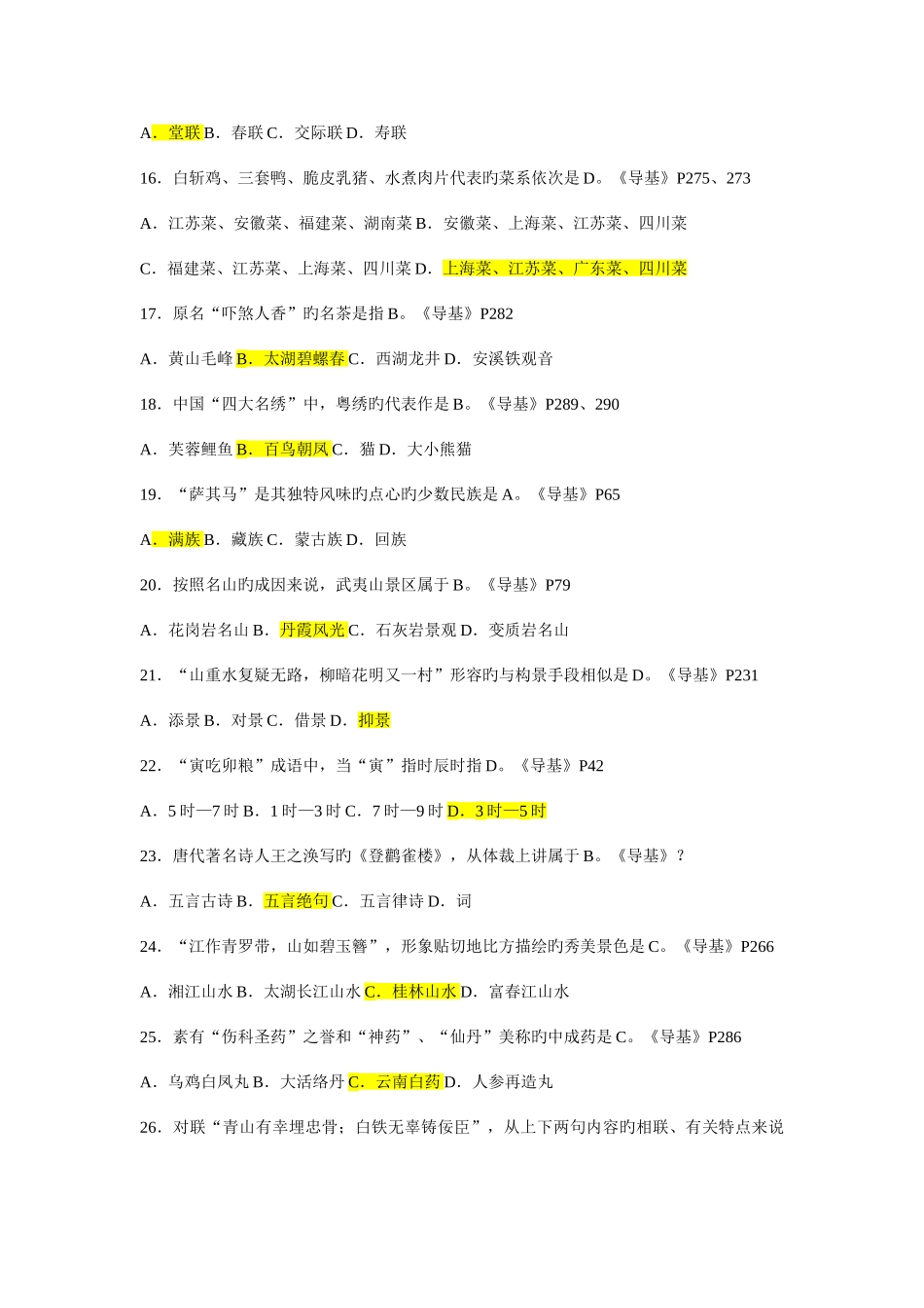 2025年江苏导游资格考试导游基础知识试题及参考答案_第3页