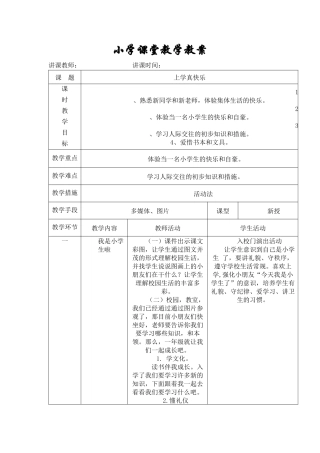 2025年人教版小学一年级道德与法治上册教案全册