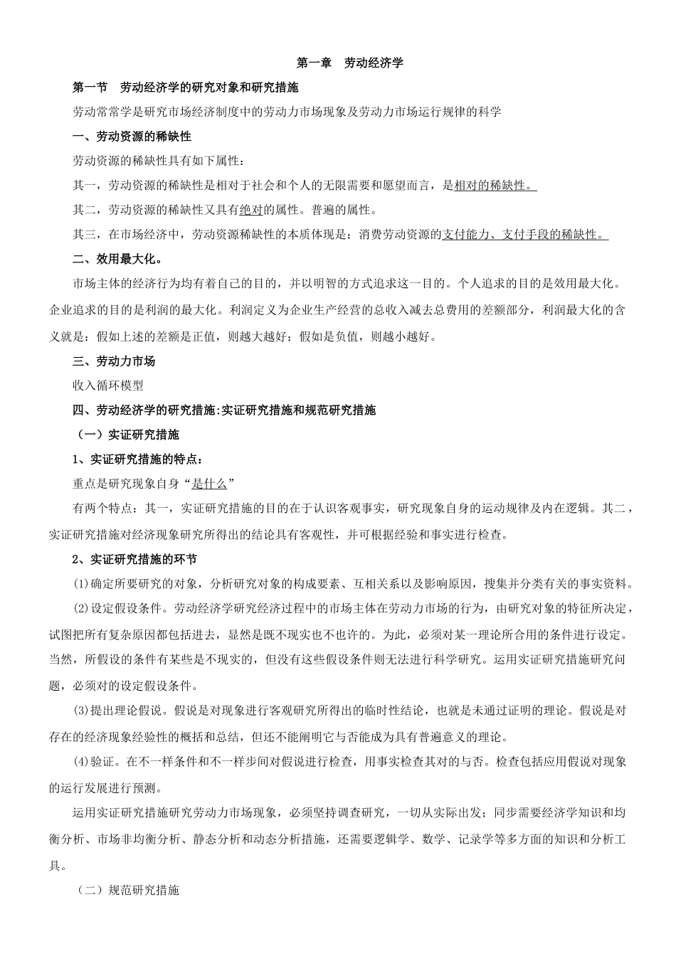 2025年企业人力资源管理师三级基础知识笔记比较齐全_第1页