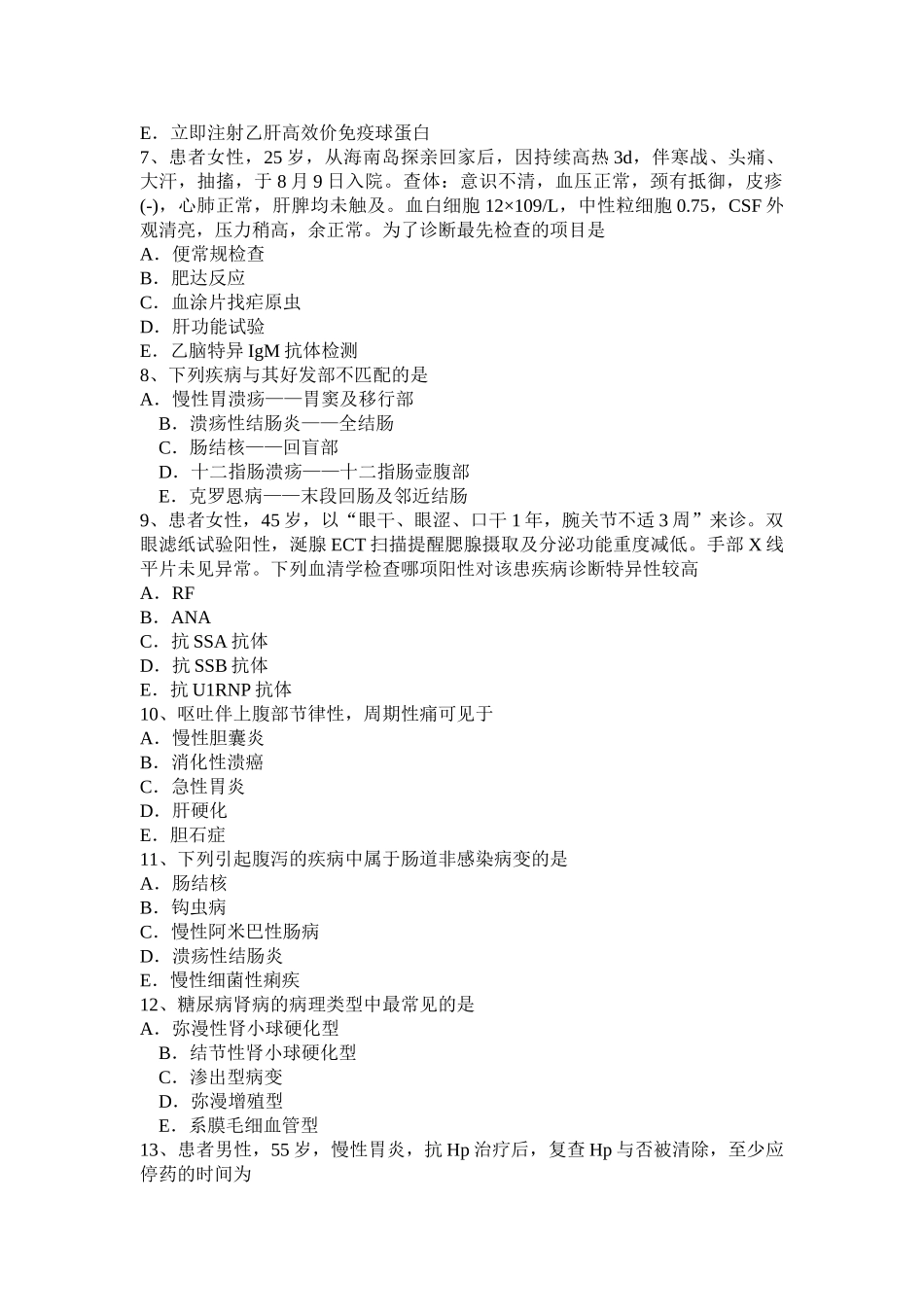 2025年宁夏省上半年主治医师消化科中级师资格考试题_第2页