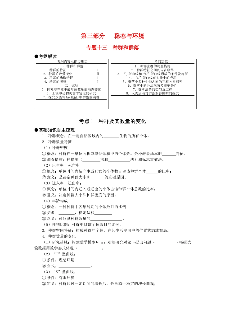 2025年第三部分 稳态与环境 专题十三 种群和群落考点_第1页