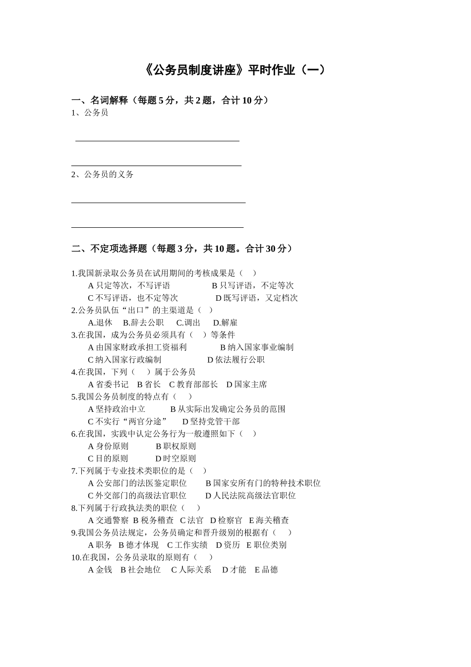 2025年电大公务员制度讲座平时作业5月_第1页