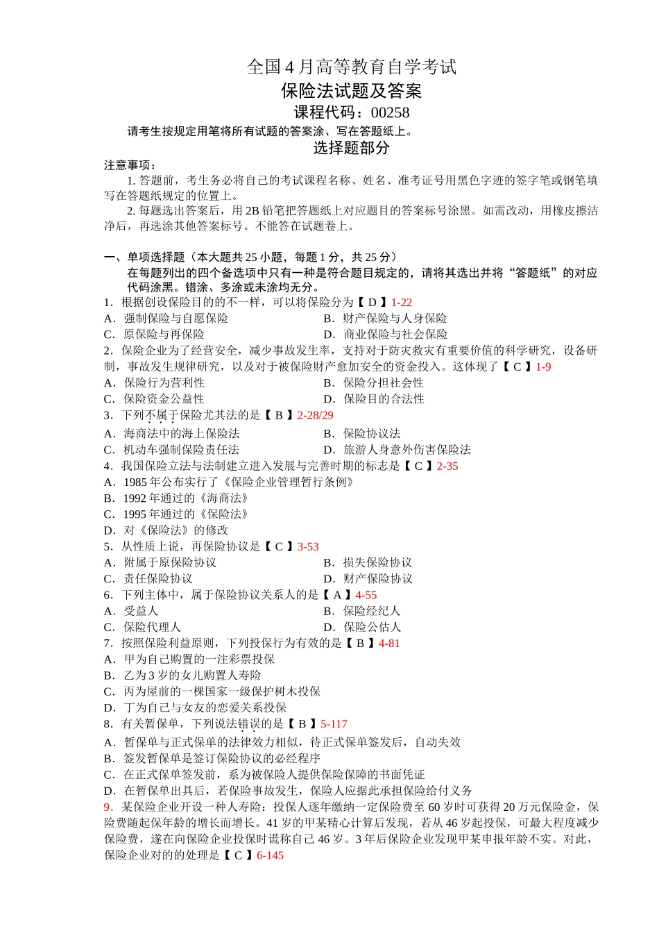 2025年全国4月高等教育自学考试保险法试题及答案_第2页