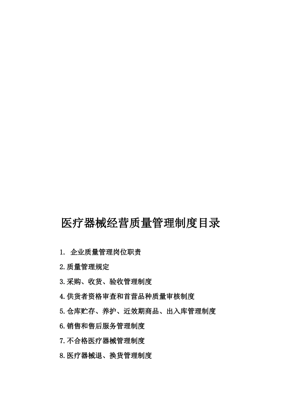 2025年医疗器械经营全套管理制度及工作程序_第2页