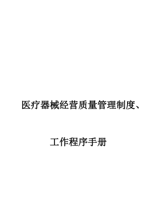 2025年医疗器械经营全套管理制度及工作程序