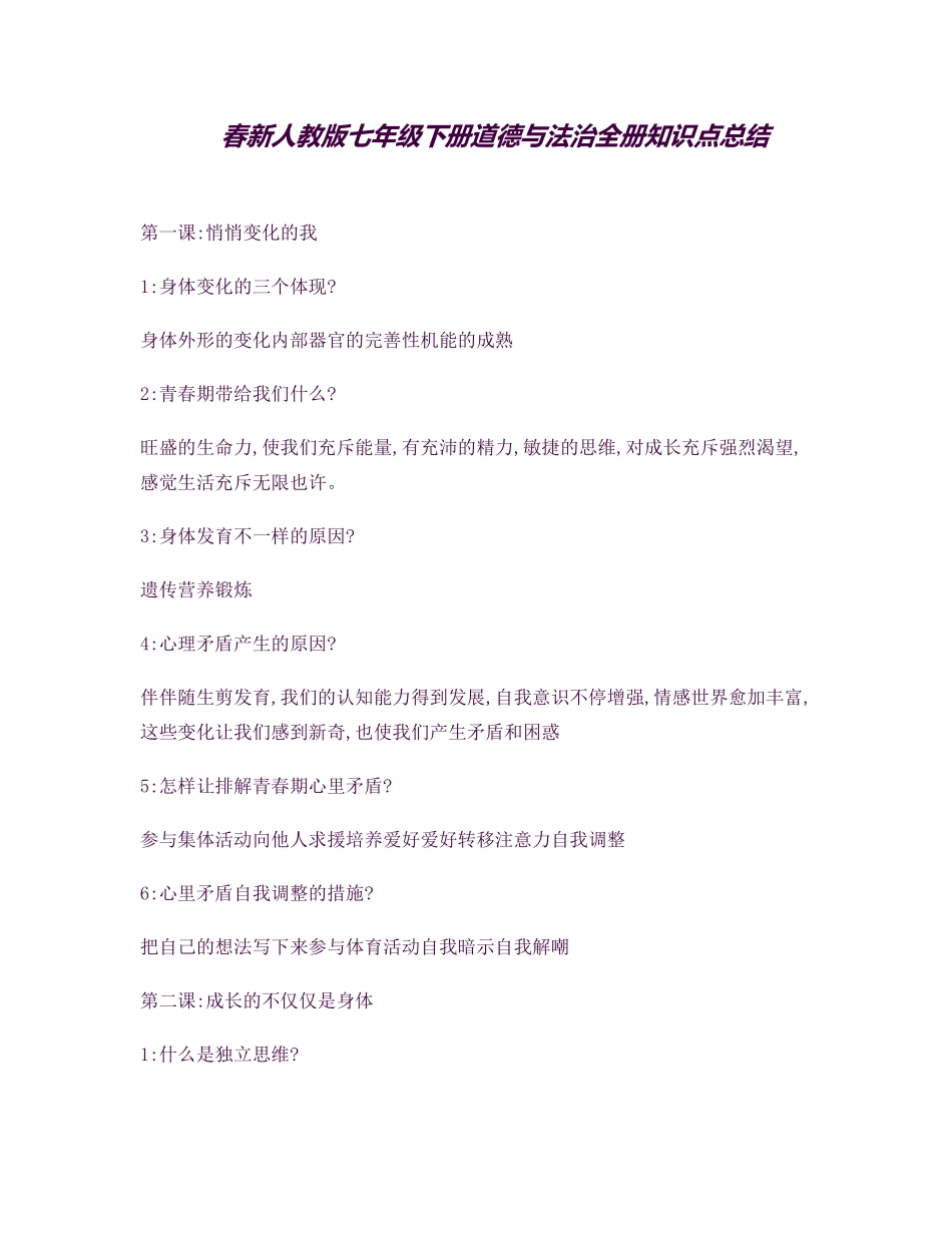 2025年春新人教版七年级下册道德与法治全册知识点总结_第1页